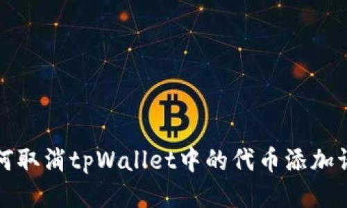 如何取消tpWallet中的代币添加请求