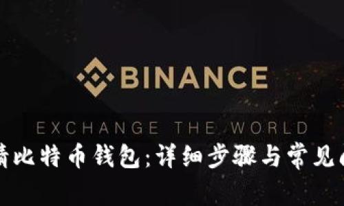如何申请比特币钱包：详细步骤与常见问题解答