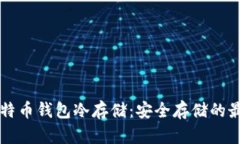 详解比特币钱包冷存储：安全存储的最佳实践