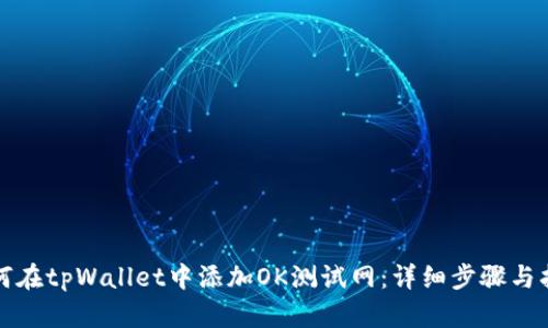如何在tpWallet中添加OK测试网：详细步骤与指南