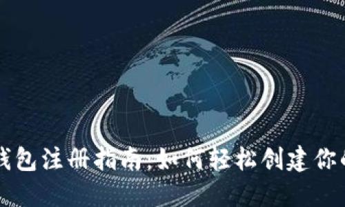 以太坊官网钱包注册指南：如何轻松创建你的以太坊钱包