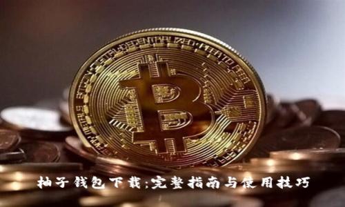 柚子钱包下载：完整指南与使用技巧