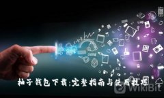 柚子钱包下载：完整指南