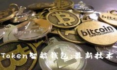 全面解析US Token智能钱包：