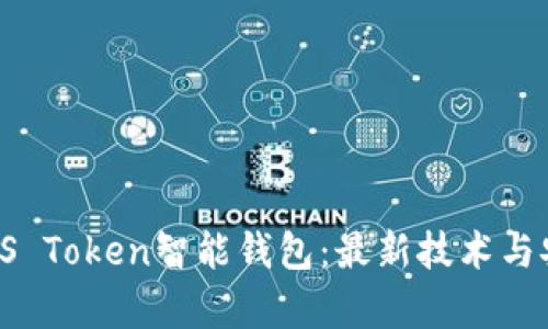 全面解析US Token智能钱包：最新技术与安全性探讨