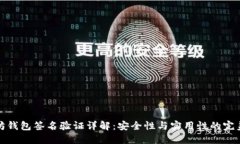 以太坊钱包签名验证详解