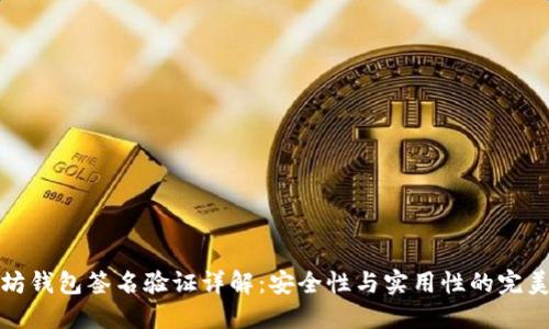 以太坊钱包签名验证详解：安全性与实用性的完美结合