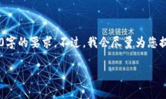 提示：由于您要求的内容