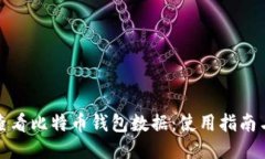 如何查看比特币钱包数据