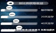 如何安全存储比特币：全