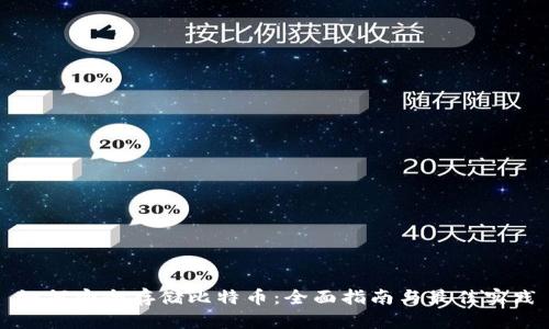 如何安全存储比特币：全面指南与最佳实践