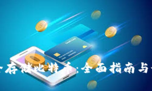如何安全存储比特币：全面指南与最佳实践