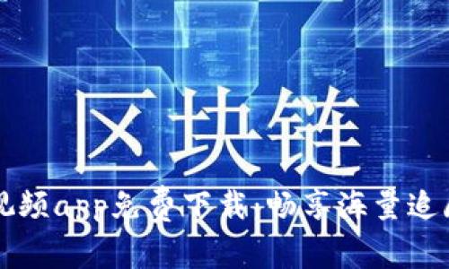 蓝狐视频app免费下载：畅享海量追剧资源