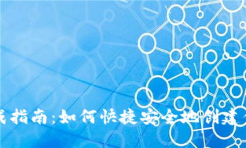 狗狗币钱包生成指南：如何快捷安全地创建你的狗狗币钱包