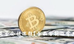 tpWallet是否会被冻结？全面