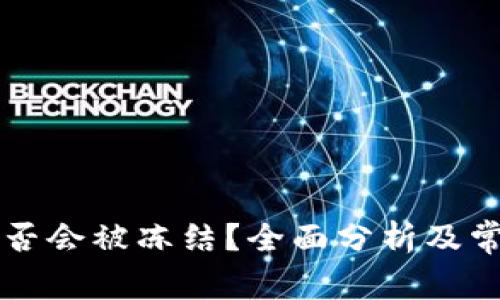tpWallet是否会被冻结？全面分析及常见问题解答