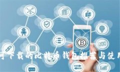 国内可下载的比特币钱包