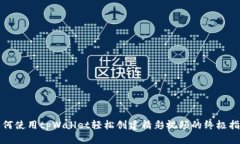 如何使用tpWallet轻松创建精