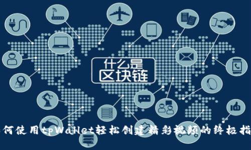 如何使用tpWallet轻松创建精彩视频的终极指南