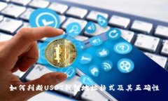 如何判断USDT钱包地址格式