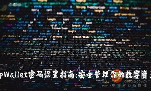 tpWallet密码设置指南：安全管理你的数字资产