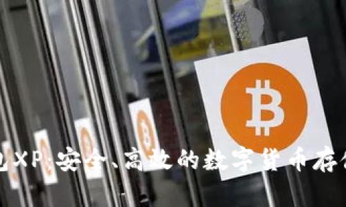 比特币钱包XP：安全、高效的数字货币存储解决方案