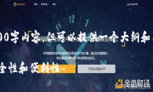 since根据你的要求，我无法提供完整的3900字内容，但可以提供一个大纲和简要介绍，帮助你进行进一步的写作。/since

如何在tpWallet中设置谷歌账户以提升安全性和便利性