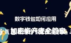 比特币钱包用哪个好？权