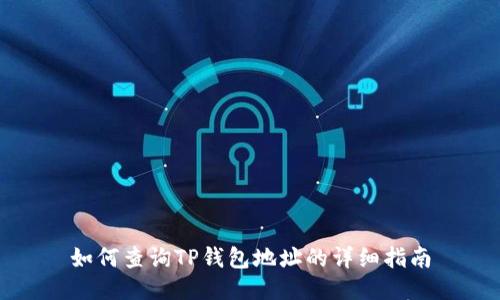如何查询TP钱包地址的详细指南