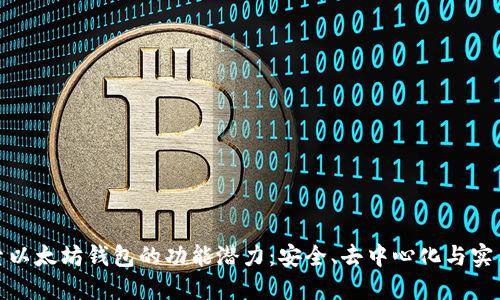探索以太坊钱包的功能潜力：安全、去中心化与实用性