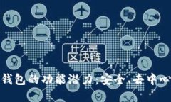 探索以太坊钱包的功能潜