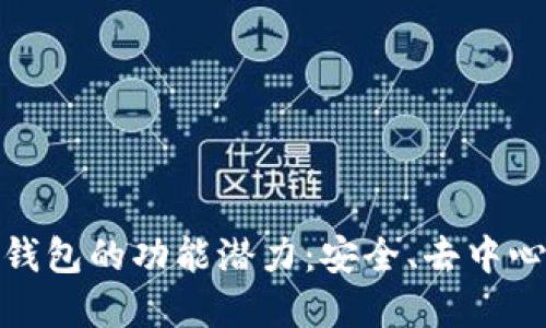 探索以太坊钱包的功能潜力：安全、去中心化与实用性