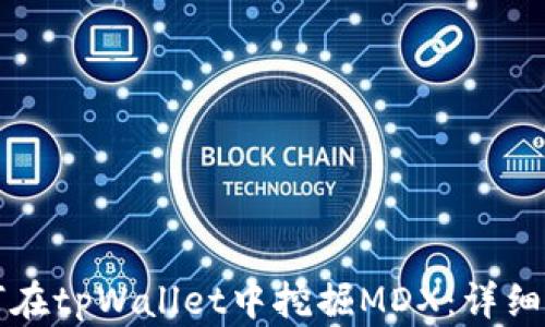 
如何在tpWallet中挖掘MDX：详细指南