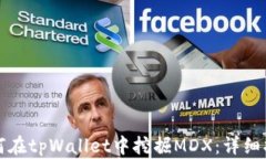 如何在tpWallet中挖掘MDX：详