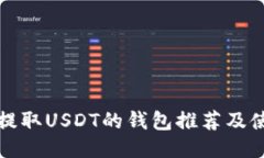 最适合提取USDT的钱包推荐