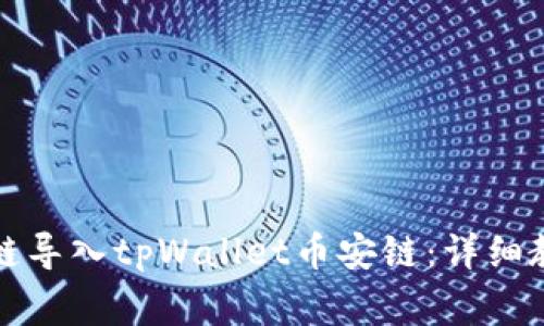 如何将比特派币安链导入tpWallet币安链：详细教程与常见问题解析