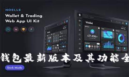 比特币钱包最新版本及其功能全面解析