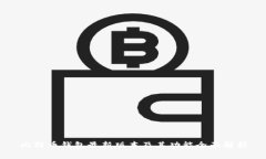 比特币钱包最新版本及其