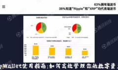 tpWallet使用指南：如何高效