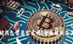 以太坊钱包需要实名吗？全面解析及其影响