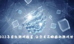 2023年顶级游戏推荐：让你