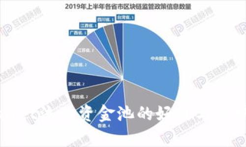 tpWallet流动资金池的好处与优势解析