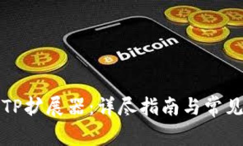 如何复位TP扩展器：详尽指南与常见问题解答