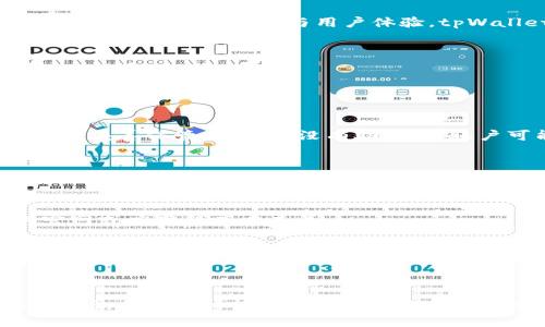 如何利用tpWallet提升数字资产管理的效率
tpWallet, 数字资产, 钱包管理, 区块链技术/guanjianci

引言
随着数字货币和区块链技术的迅猛发展，越来越多人开始关注数字资产的管理。而tpWallet作为一款新兴的钱包管理工具，因其便捷性和高效性而受到用户的广泛欢迎。本文将详细探讨tpWallet的功能及其在数字资产管理中的应用，帮助用户更有效地管理他们的投资。

tpWallet简介
tpWallet是一款功能多样的数字资产钱包，支持多种主流数字货币如比特币、以太坊等。它采用了先进的加密技术，以保障用户的资产安全。同时，tpWallet还提供了简洁的用户界面，方便用户轻松完成各项操作。

h4tpWallet的主要特点/h4

1. **安全性**：tpWallet使用多重加密技术，确保用户资产安全。用户可以设置多重身份验证，进一步增强安全性。

2. **多币种支持**：tpWallet支持多种主流数字货币，用户可以在同一个平台上管理不同的资产，降低管理难度。

3. **用户友好界面**：tpWallet的用户界面设计，适合各类用户，无论是数字货币新手还是资深投资者。

4. **便捷操作**：提供一站式的操作体验，用户可以方便地进行充值、提现、交易等操作。

如何注册和使用tpWallet
注册tpWallet非常简单，用户只需下载安装应用程序，并按照步骤进行注册。在注册过程中，用户需要设置一个强密码，并记录好助记词，以保证在丢失设备时能够找回账户。

h4步骤一：下载安装tpWallet/h4
用户可以通过官方网站或应用商店下载tpWallet的应用程序。安装完成后，打开应用并点击注册按钮。

h4步骤二：创建账户/h4
按照提示输入所需信息，设置密码并记录助记词。务必妥善保存助记词，因为丢失后将无法恢复账户。

h4步骤三：登录与初始配置/h4
注册完成后，登录tpWallet，并按照指示进行初始配置，包括设置安全选项等。

h4步骤四：管理数字资产/h4
成功登录后，用户可以开始管理他们的数字资产。通过tpWallet的界面，用户可以进行充值、提现、交易等操作，十分便捷。

tpWallet的安全性分析
tpWallet在安全性方面使用了多重加密技术，确保用户的私钥和资产不被恶意攻击者窃取。

h4多重身份验证/h4
tpWallet提供了多重身份验证选项，用户可以通过短信、邮箱或专用应用进行身份验证，为账户安全提供额外保障。

h4冷存储与热钱包/h4
tpWallet还采用了冷存储与热钱包相结合的方式。大部分资产存放于冷钱包中，因此即使线上钱包被攻击，用户的资产也能得到保护。

tpWallet的交易功能
tpWallet提供了高效的交易功能，用户可以在钱包内直接进行数字资产的买卖。这种便捷的交易方式使得用户能够快速响应市场变化，抓住投资机会。

h4如何进行交易/h4
用户只需在tpWallet内选择想要交易的币种，输入交易数量，确认后即可完成交易。系统会自动计算手续费，并在交易完成后更新资产数量。

h4支持的交易对/h4
tpWallet支持多种交易对，用户可以自由选择交易，满足不同的投资需求。

tpWallet的市场前景
随着区块链和数字货币的普及，数字资产管理的需求日益增长。tpWallet作为一款优秀的钱包管理工具，其市场前景广阔。通过不断功能与用户体验，tpWallet有望在未来的数字资产管理领域占据重要地位。

常见问题解答

h4问题一：tpWallet是否支持法币充值？/h4
tpWallet现阶段主要支持数字货币间的转换，暂不支持法币充值。用户需要通过其他渠道将法币兑换为数字资产后，才能存入tpWallet。

h4问题二：如果忘记了助记词，我该怎么办？/h4
助记词是账户恢复的重要信息。如果用户忘记助记词，建议尽快联系tpWallet的客服，但一般情况下，建议在创建账户时妥善保管助记词。没有助记词，账户可能无法恢复。

h4问题三：tpWallet如何防范网络攻击？/h4
tpWallet采用了多重加密技术，用户的私钥被加密存储，此外，系统还定期更新安全协议，以应对新的网络攻击方式。用户也被鼓励定期修改密码和开启二次验证。

h4问题四：使用tpWallet的手续费是多少？/h4
使用tpWallet进行交易时，会根据交易对和网络拥堵情况收取一定的手续费。具体的手续费标准可以在tpWallet的官网或应用程序中查看。

h4问题五：tpWallet是否符合合规要求？/h4
tpWallet致力于遵循相关法律法规，确保其服务合规。在使用前，建议用户了解所在地的法律法规，以避免不必要的法律风险。

结尾
总的来说，tpWallet是一款非常出色的数字资产管理工具，其安全性和便捷性都使其在市场上脱颖而出。通过本文的介绍，希望用户能够更好地理解和使用tpWallet，更加有效地管理自己的数字资产。