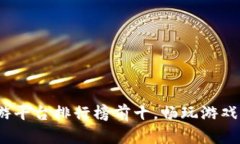 2023年手游平台排行榜前十
