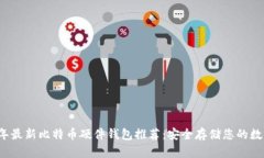 2023年最新比特币硬件钱包推荐：安全存储您的数