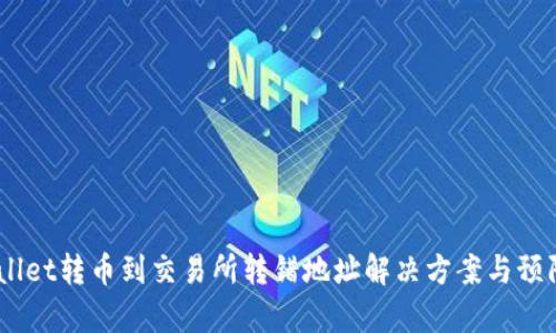:tpWallet转币到交易所转错地址解决方案与预防措施