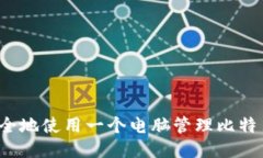如何安全地使用一个电脑
