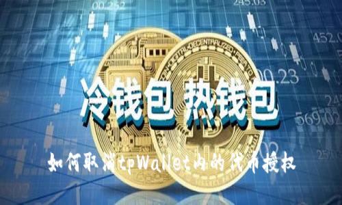 如何取消tpWallet内的代币授权