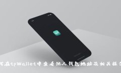 : 如何在tpWallet中查看他人